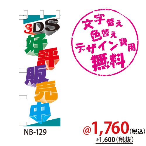NB-129 のぼり「3DS好評販売中」