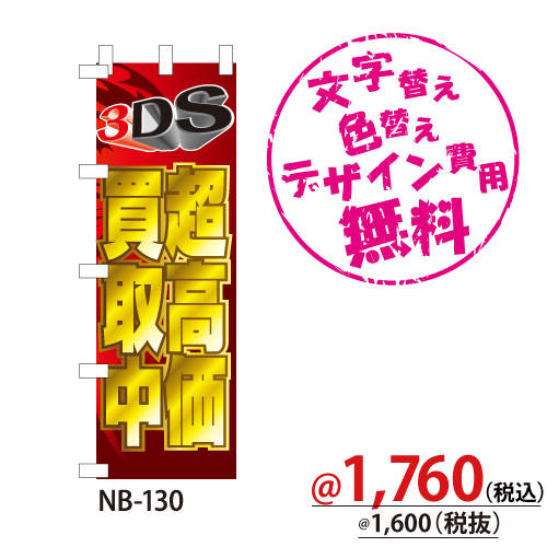 NB-130 のぼり「3DS超高価買取中」