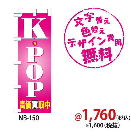 NB-150 のぼり「K-POP高価買取中」