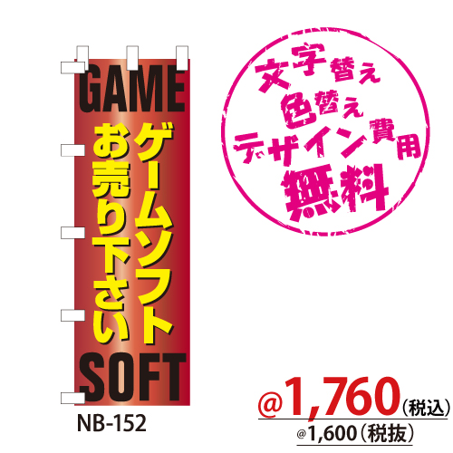 NB-152 のぼり「ゲームソフトお売りください」