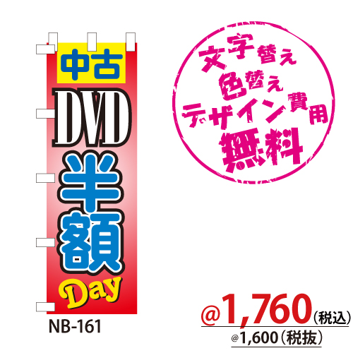 NB-161 のぼり「中古DVD半額DAY」