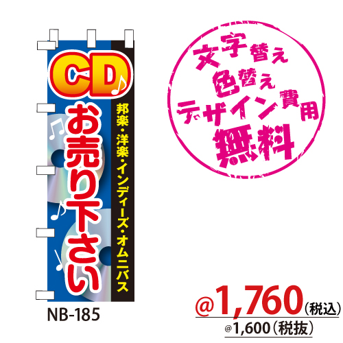 NB-185 のぼり「CD(邦楽･洋楽･インディーズ･オムニバス)お売り下さい」