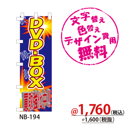 NB-194 のぼり「DVD-BOX買取強化中」