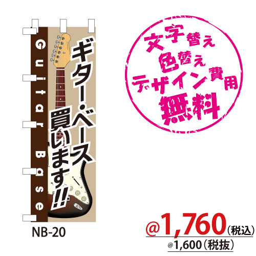 NB-20 のぼり「ギター・ベース買います!!」