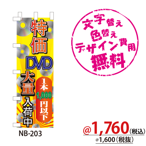NB-203 のぼり「特価DVD1本1,000円以下大量入荷中」