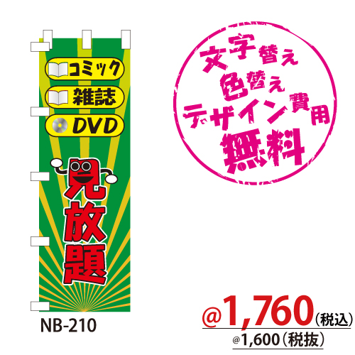 NB-210 のぼり「コミック雑誌DVD見放題」