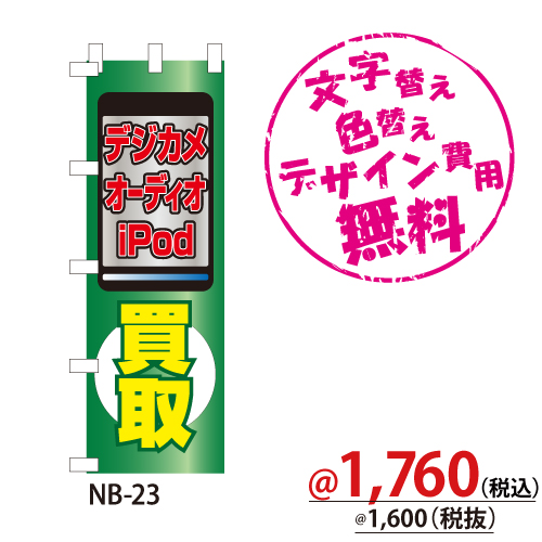 NB-23 のぼり「デジカメ オーディオ iPod買取」