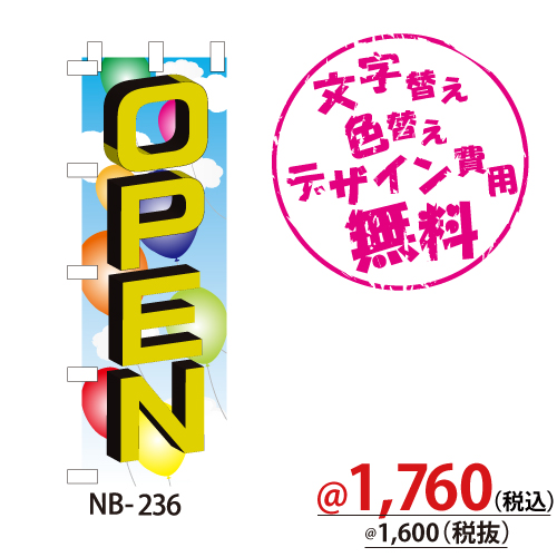 NB-236 のぼり「OPEN」