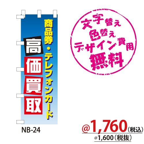 NB-24 のぼり「商品券･テレフォンカード高価買取」