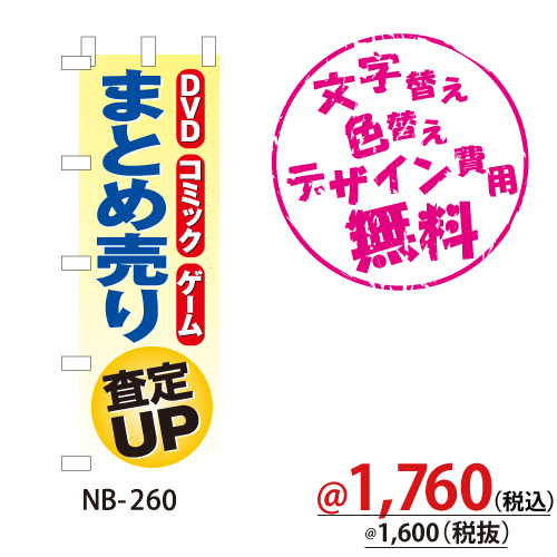 NB-260 のぼり「DVD･コミック･ゲームまとめ売り査定UP」