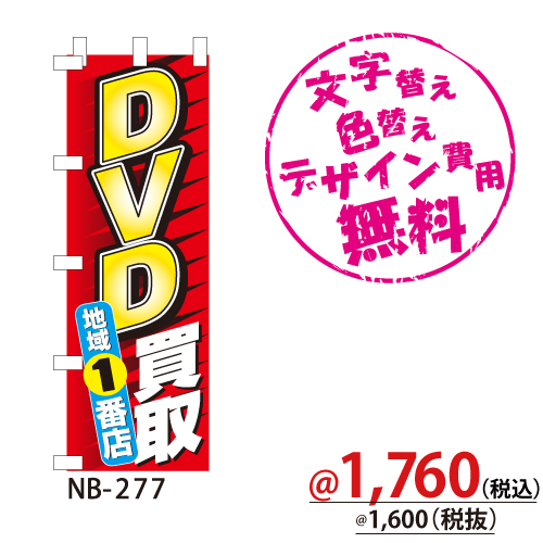 NB-277 のぼり「DVD買取地域1番店」