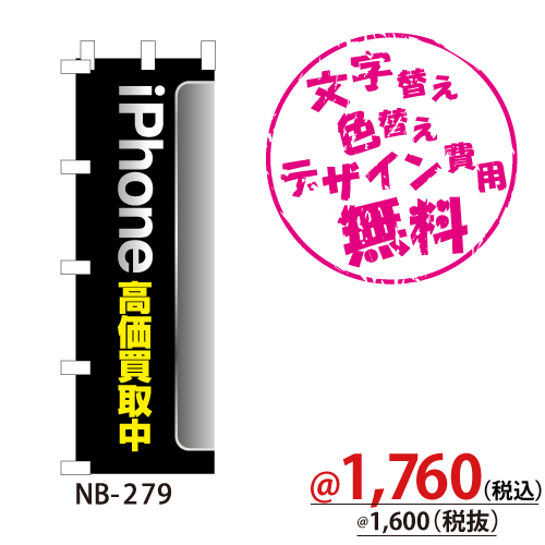 NB-279 のぼり「iPhone高価買取中」
