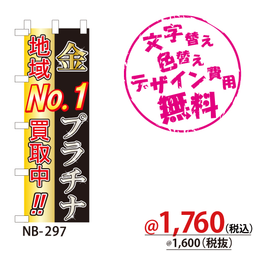 NB-297 のぼり「金プラチナ地域No.1買取中!!」