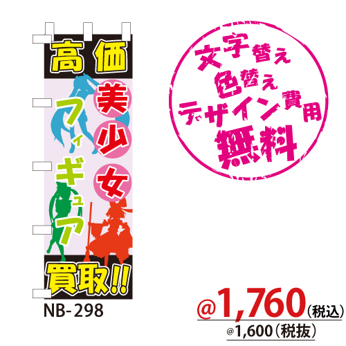 NB-298 のぼり「美少女フィギュア高価買取!!」