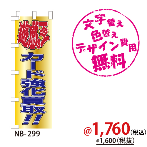 NB-299 のぼり「遊戯王カード強化買取!!」