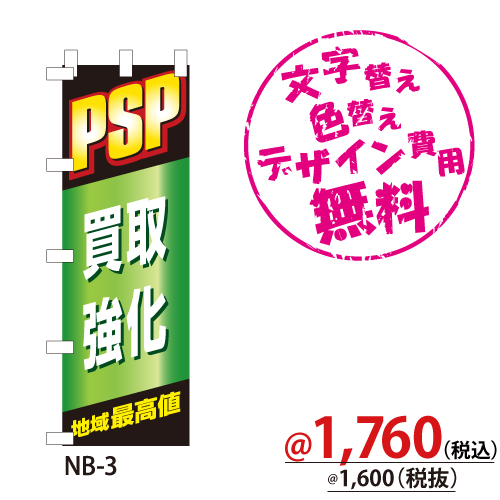 NB-3 のぼり「PSP買取地域最高値」