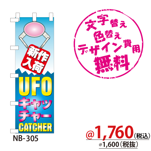 NB-305 のぼり「新作入荷UFOキャッチャー」