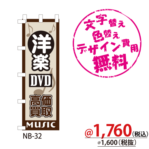 NB-32 のぼり「洋楽DVD高価買取」
