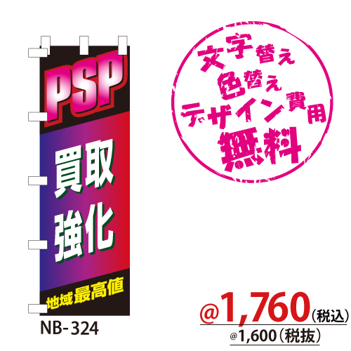 NB-324 のぼり「PSP買取強化地域最高値」
