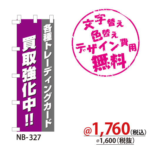 NB-327 のぼり「各種トレーディングカード買取強化中!!」