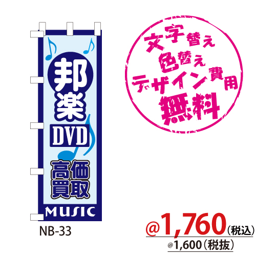 NB-33 のぼり「邦楽DVD高価買取」