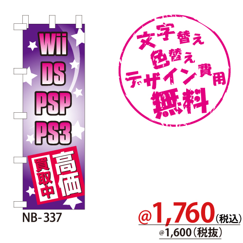 NB-337 のぼり「Wii DS PSP PS3高価買取中」