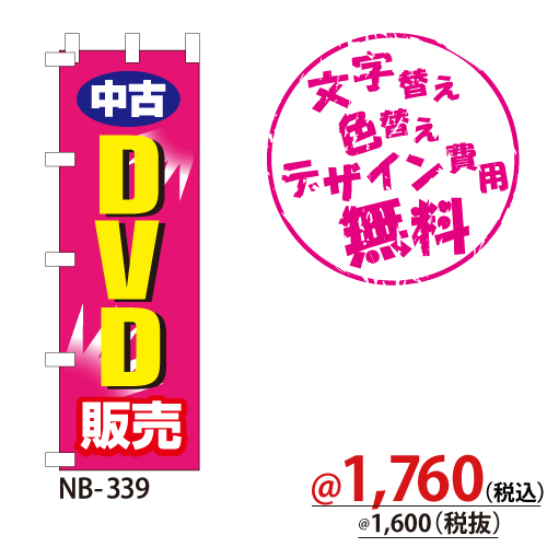 NB-339 のぼり「中古DVD販売」