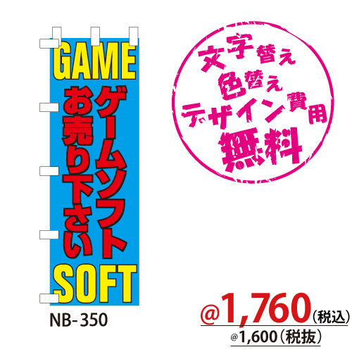 NB-350 のぼり「ゲームソフトお売り下さい」