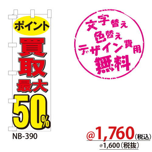 NB-390 のぼり「ポイント買取最大50％」