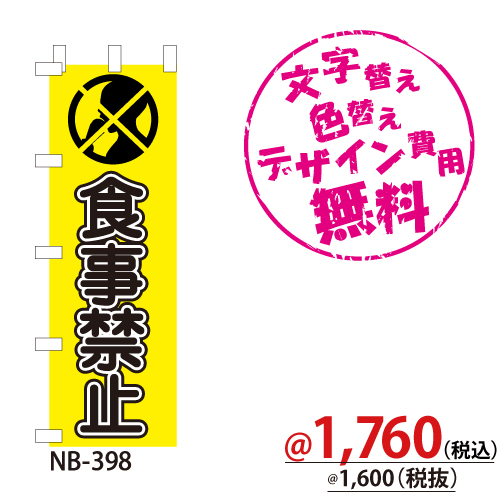NB-398 のぼり「食事禁止」