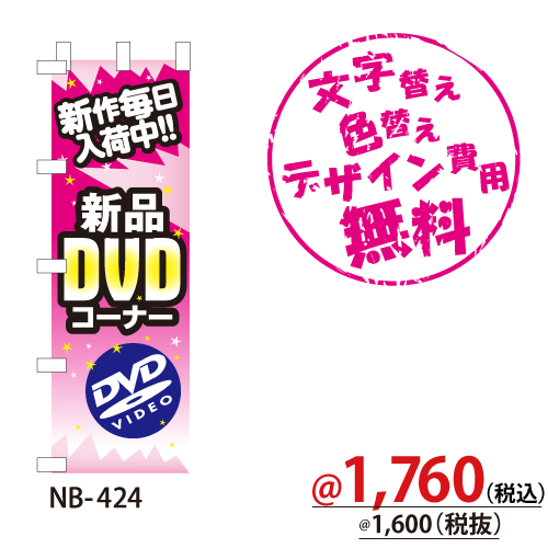 NB-424 のぼり「新作毎日入荷中!!新品DVDコーナー」