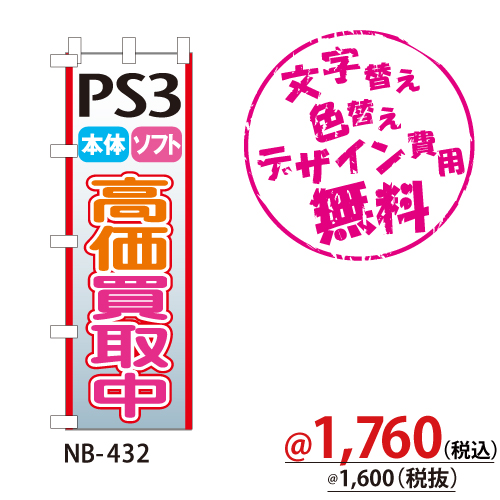 NB-432 のぼり「PS3本体ソフト高価買取中」