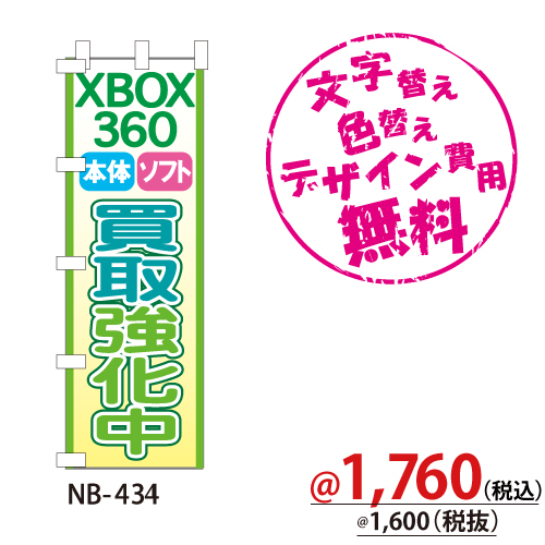 NB-434 のぼり「XBOX360本体ソフト高価買取中」
