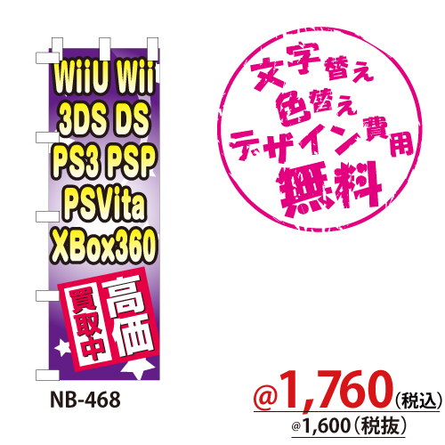 NB-468 のぼり「WiiU Wii 3DS DS PS3 PSP PSViTA-XBOX360高価買取中
