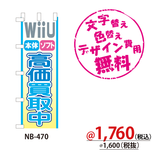 NB-470 のぼり「WiiU本体ソフト高価買取中」