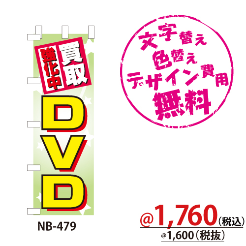 NB-479 のぼり「DVD買取強化中」