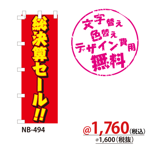 NB-494 のぼり「総決算セール!!」