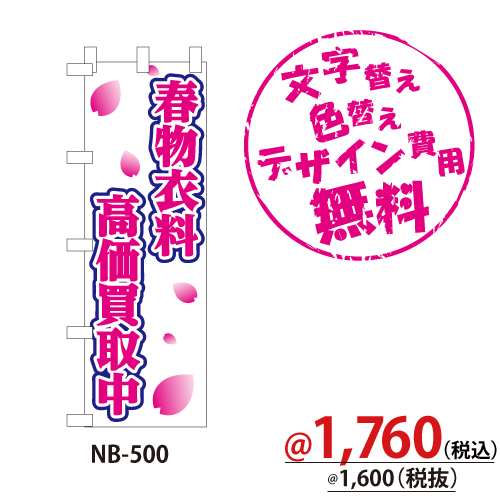 NB-500 のぼり「春物衣料高価買取中」