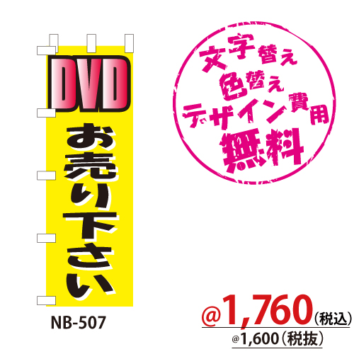 NB-507 のぼり「DVDお売り下さい」