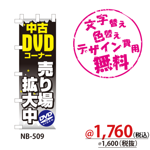 NB-509 のぼり「中古DVDコーナー売り場拡大中」