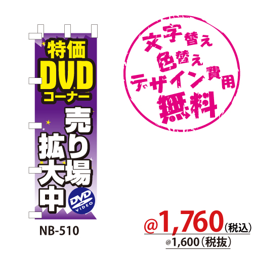 NB-510 のぼり「特価DVDコーナー売り場拡大中」