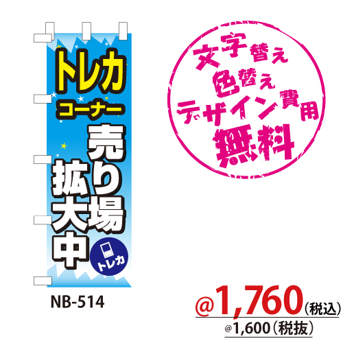 NB-514 のぼり「トレカコーナー売り場拡大中」