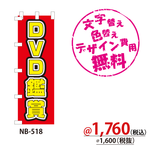 NB-518 のぼり「DVD鑑賞」