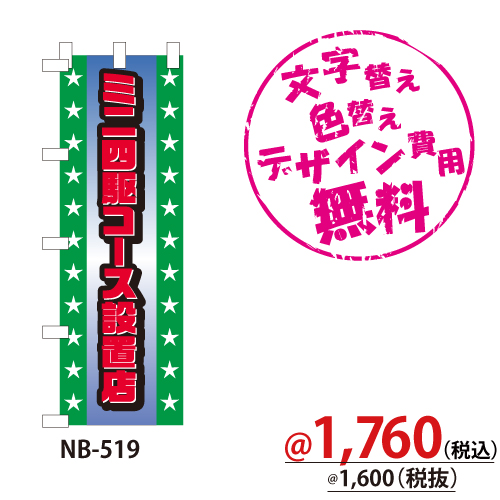 NB-519 のぼり「ミニ四駆コース設置店」