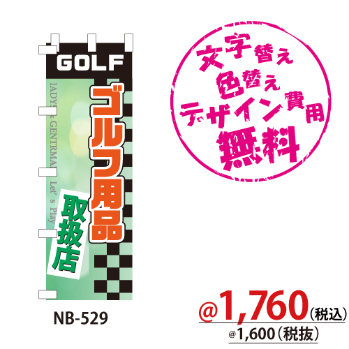 NB-529 のぼり「ゴルフ用品取扱店」