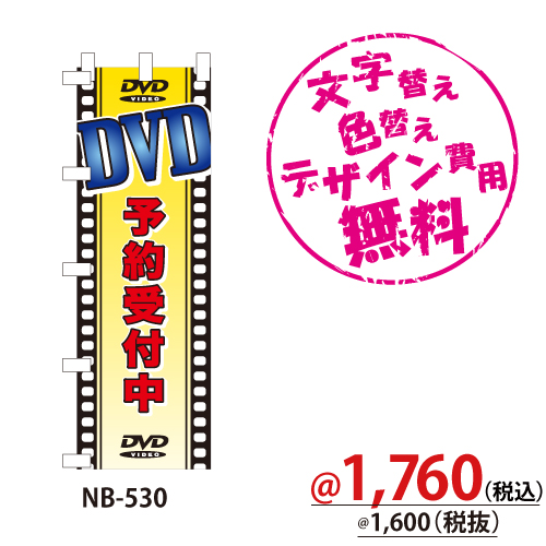 NB-530 のぼり「DVD予約受付中」