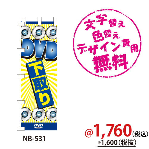 NB-531 のぼり「DVD下取り」