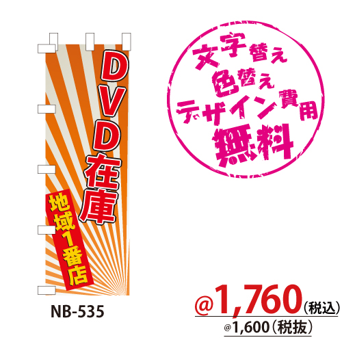 NB-535 のぼり「DVD在庫地域1番店」