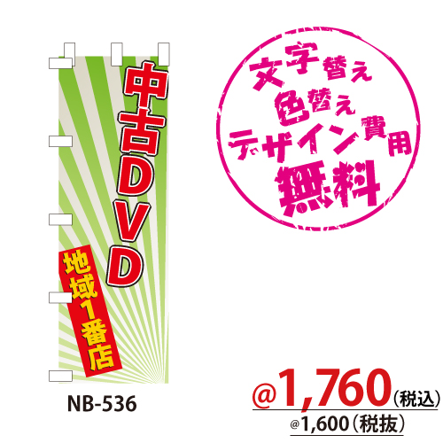 NB-536 のぼり「中古DVD地域1番店」