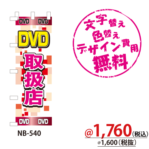 NB-540 のぼり「DVD取扱店」